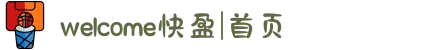 welcome快盈|首页
